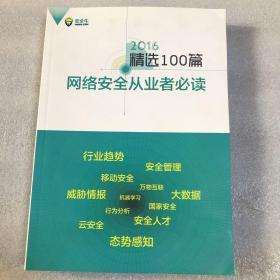 2016精选100篇 网络安全从业者必读