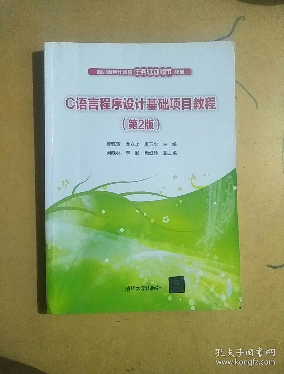 C语言程序设计基础项目教程（第2版）