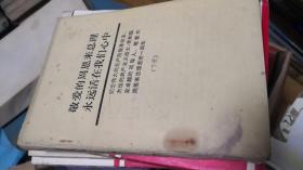 敬爱的周恩来总理永远活在我们心中（上下）