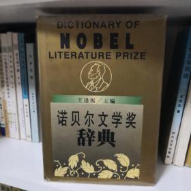 诺贝尔文学奖辞典