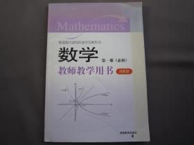 数学第一册（必修）教师教学用书 湘教版 正版