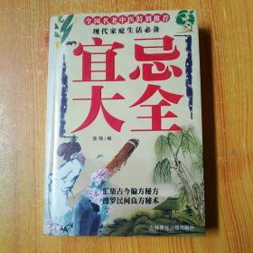 全国名老中医特别推荐  现代家庭生活必备:宜忌大全【1版1印 】