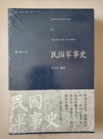 民国军事史•第三卷（上下册）：1937－1945 日本侵华和全民抗战（上、下）