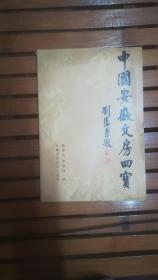 《中国安徽文房四宝》83年一版一印 附文房四宝彩色照片多页及郭沫若赞宣纸的题词     品如图！