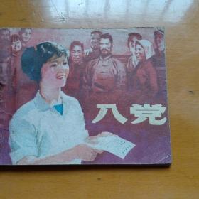 连环画【入党】江苏人民出版社1976年一版一印。abc