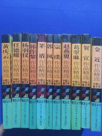 《中国儿童文学名家作品精选丛书》11册合售.