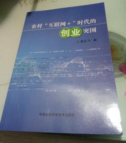 农村互联网+时代的创业突围