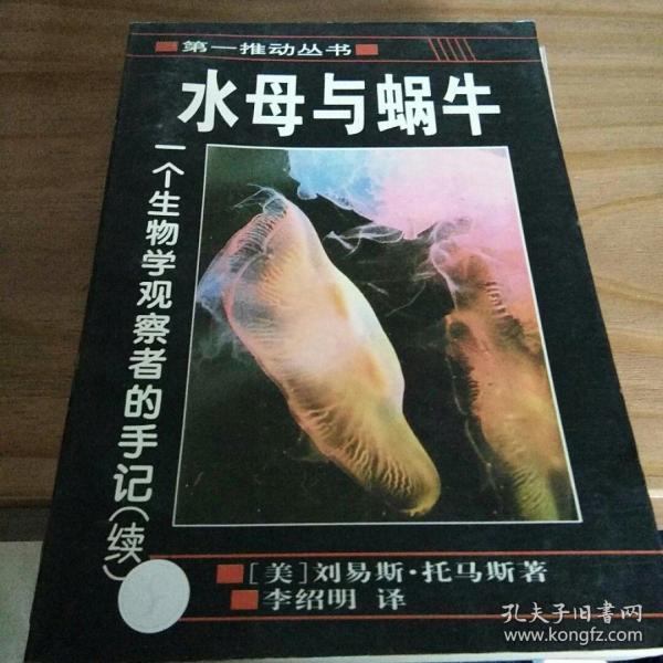 水母与蜗牛：一个生物学观察者的手记