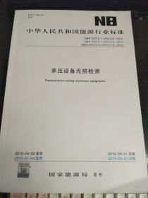 承压设备无损检测：中华人民共和国能源行业标准2015