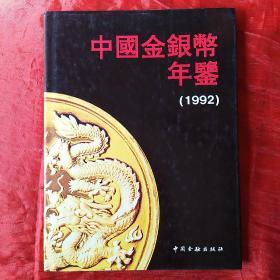 中国金银币年鉴1992
创刊号