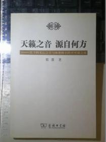 天籁之音 源自何方：庄子的无心之言与海德格尔的不可说之说（一版一印）.