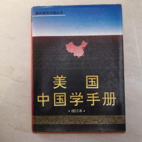 美国中国学手册（增订本）