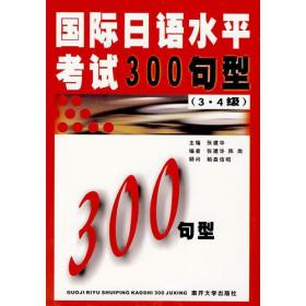 国际日语水平考试300句型3、4级