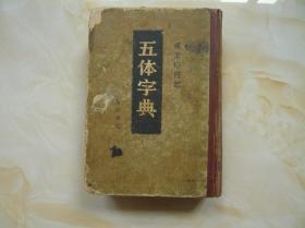 篆隶楷行草五体字典（精装 1985年一版一印）