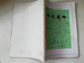 中国近代史丛书辛亥革命 七十年代老版    1972年一版一印