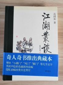 《江湖丛谈》连丽如 签名 钤印