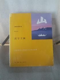 汉字王国：讲述中国人的他们的汉字的故事