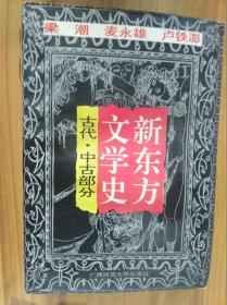 古代·中古部分：新东方文学史