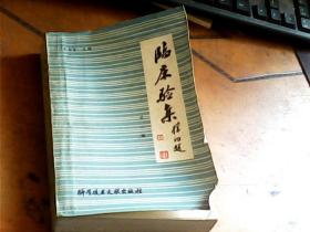 临床验集（第二版）