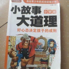 方洲新概念·小故事大道理：好心态决定孩子的成败（小学版）