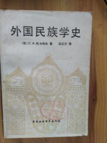 外国民族学史