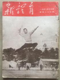 新体育 1953-2