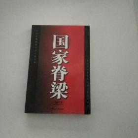 国家脊梁：情与法面前拷问国家干部权欲真相！