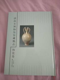 济南市博物馆馆藏精品     陶瓷卷