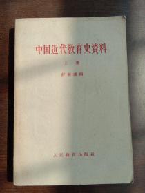中国近代教育史资料(上)