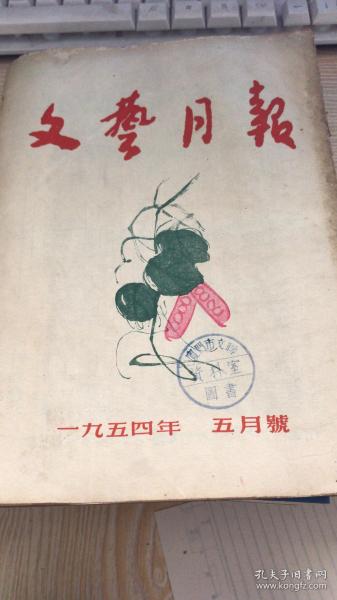 文艺月报1954年五月号（扉页宣传画：炼钢）