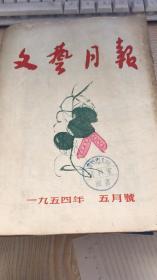 文艺月报1954年五月号（扉页宣传画：炼钢）