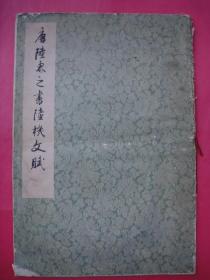 唐陆柬之书陆机文赋（8开线装，1978年6月上海书画社1版1印）