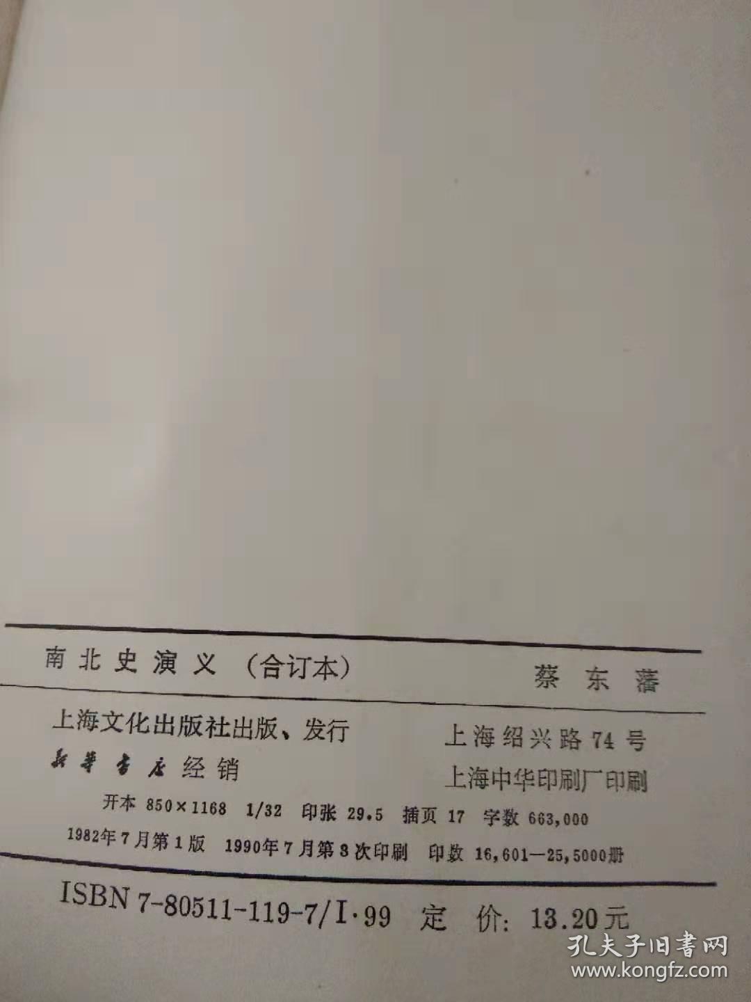 南北史演义合订本（精装，满页为幅图片34幅页）