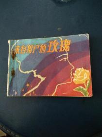 连环画《来自猎户的玫瑰》黄家文等绘画1981年一版一印，发行量少。