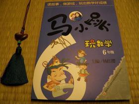 马小跳玩数学6年级 杨红樱  杨红樱系列书籍 吉林美术出版社 全国优秀儿童文学奖系列 冰心儿童图书奖系列 趣味数学类书籍 兴趣数学学习类书籍 怀旧收藏书籍 60年代70年代80年代90年代收藏的书籍 60后70后80后90后00后喜欢的书籍 旧书老书藏书 老版原版书