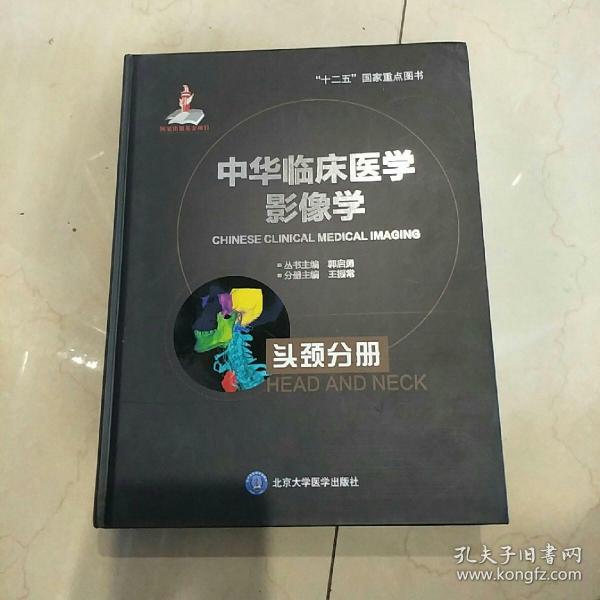 中华临床医学影像学 头颈分册