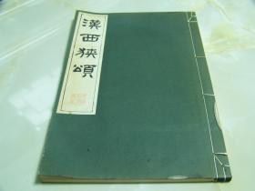 《汉西狭颂》 日本清雅堂出版 1971年