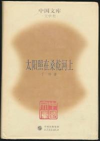 太阳照在桑乾河上（丁玲著·人文社2004年版·精装·印500册·中国文库）