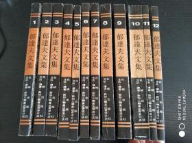 郁达夫文集   全1--12册