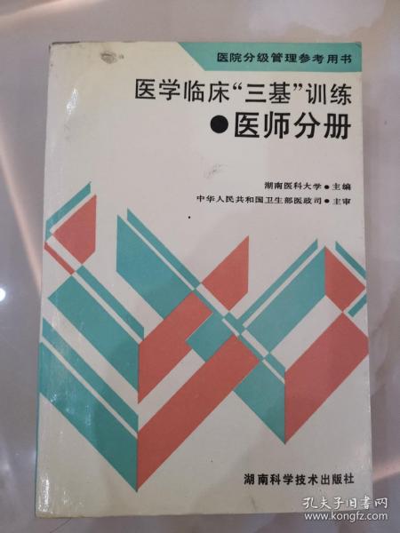 医学临床三基训练医师分册