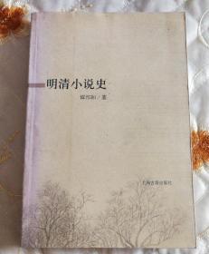 明清小说史