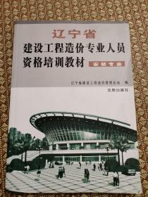 辽宁省建设工程造价专业人员资格培训教材.安装专业