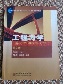 工程力学：静力学和材料力学（第2版）