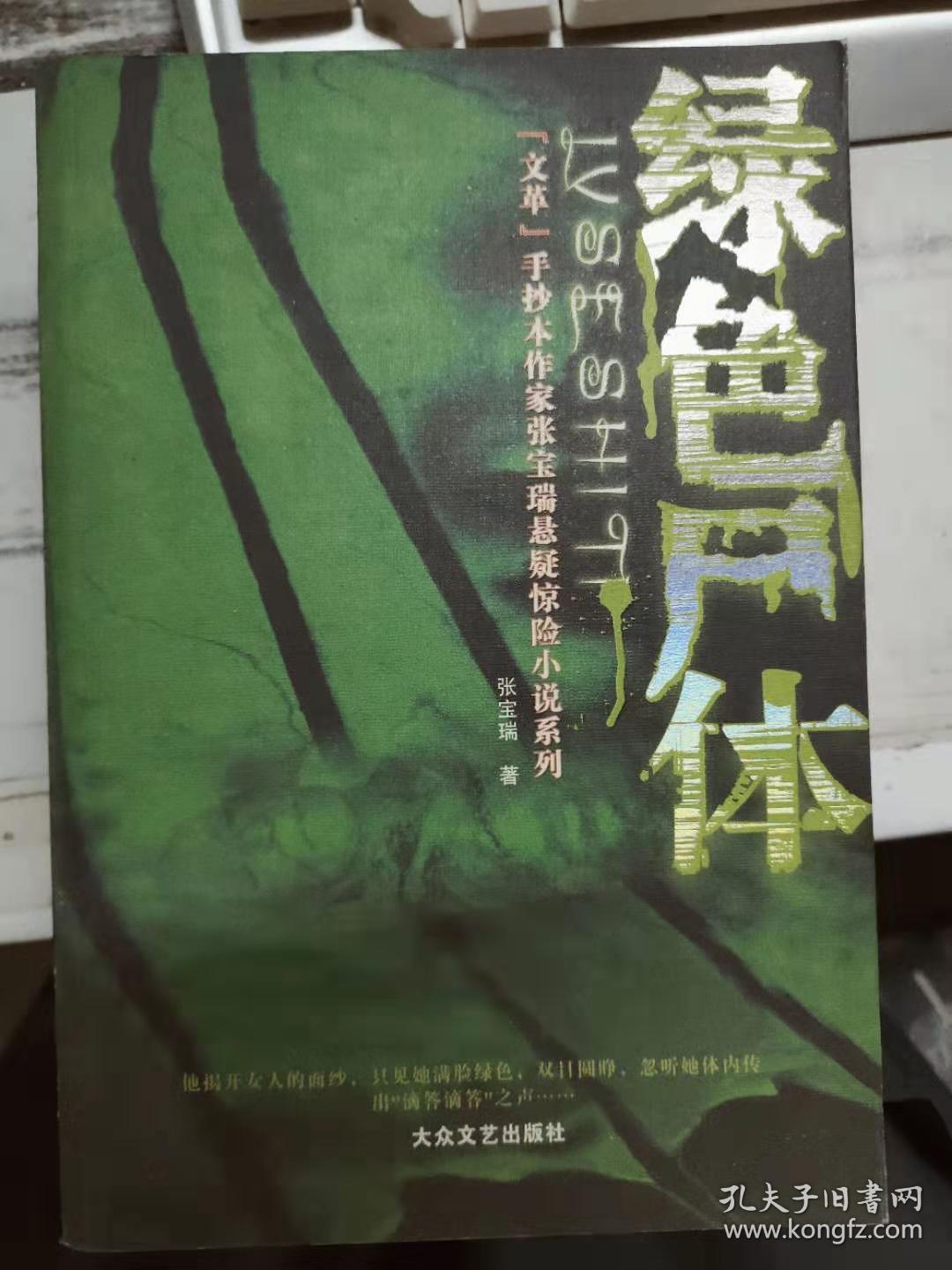 [文革]手抄本作家张宝瑞悬疑惊险小说系列《绿色尸体》惊天大案、甲鱼钓美女、福兮福所倚、梅花金表之谜、神秘的2500、灵堂里的枪声、老夫少妻的罗曼蒂克、做鬼也风流、一夜惊心.......