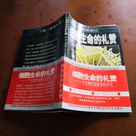 细胞生命的礼赞：一个生物学观察者的手记（第一推动丛书 老版好品）