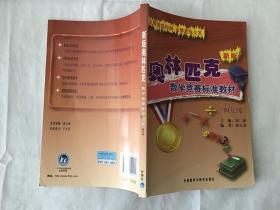 新版奥林匹克数学竞赛标准教材（4年级）