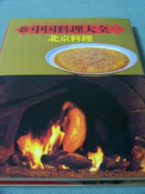 新中国料理大全     1997年出版　日文精装   5册全  中山時子、陳舜臣監修、小学館、1997