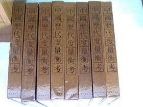 中国历代度量衡考 （标题：5本都要可以按批发价出）  【16开精装 1992年一版一印】