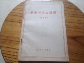 欧洲哲学史提纲