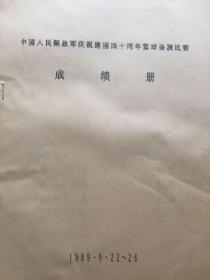 中国人民解放军庆祝建国四十周年篮球表演比赛成绩册